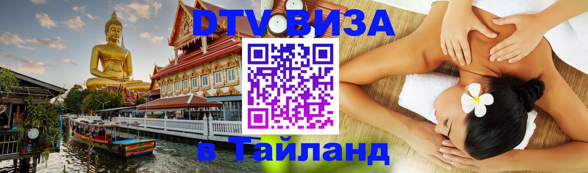 Цены на DTV визу в Таиланд — пакеты услуг, достаточно даже паспорта - 04.10.2025 