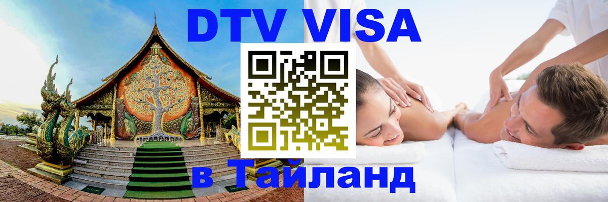 Как сделать DTV визу в Тайланд 